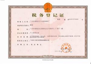 佰力消防國稅資質