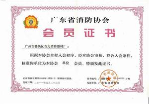 佰力消防協會會員認證證書